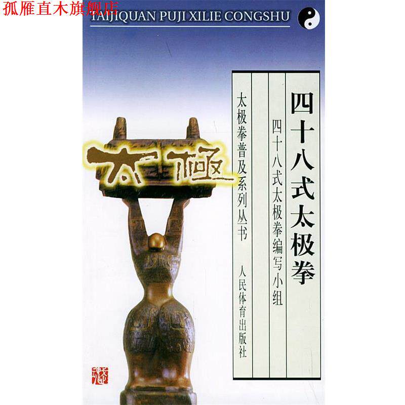 【正版书】 四十八式太极拳 《四十八式太极拳》编写小组 编著 人民体育出版社