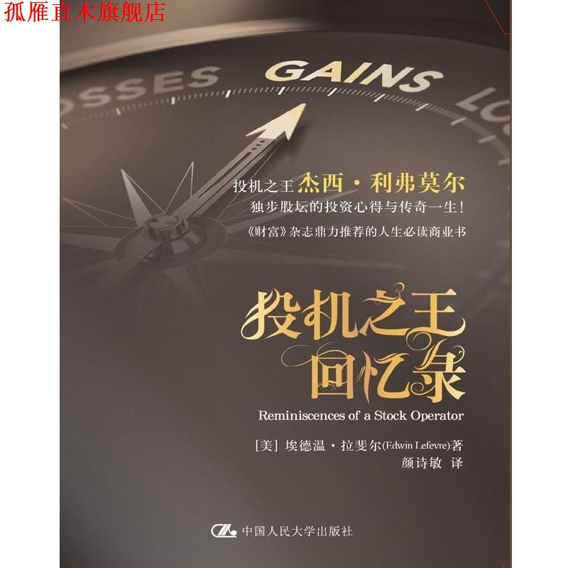【正版书】 投机回忆录 [美]埃德温·拉斐尔(Edwin Lefevre)　韈,颜诗敏　译 中国人民大学出版社