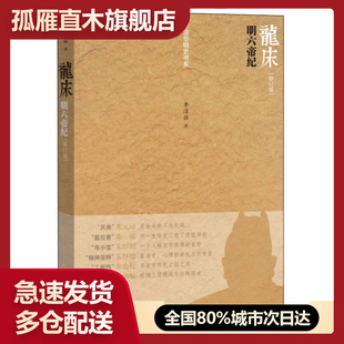 【正版】龙床 明六帝纪 李洁非李洁非