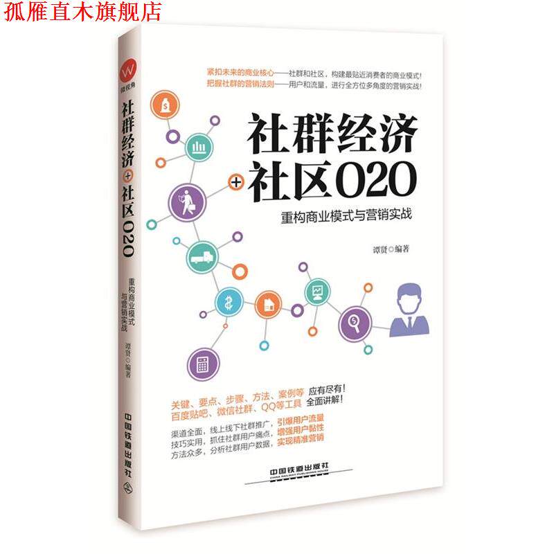 【正版书】 社群经济+社区O2O:重构商业模式与营销实战 谭贤 中国铁道出版社