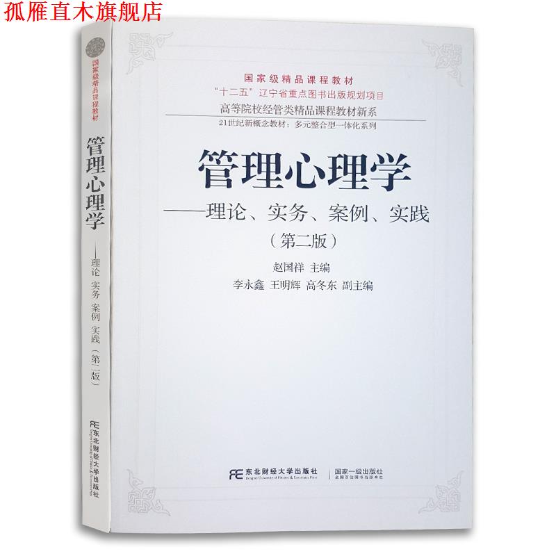 【正版书】 管理心理学:理论、实务、案例、实践 赵国祥 编 东北财经大学出版社