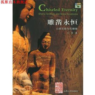 雕凿永恒：山西石窟与石雕像——回望山西 书 王恒 著 社发行部 山西人民出版 正版