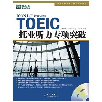 【正版书】 新东方 托业听力专项突破 韩国T计划语言协会(Plan T Lanaguage Insti 群言出版社