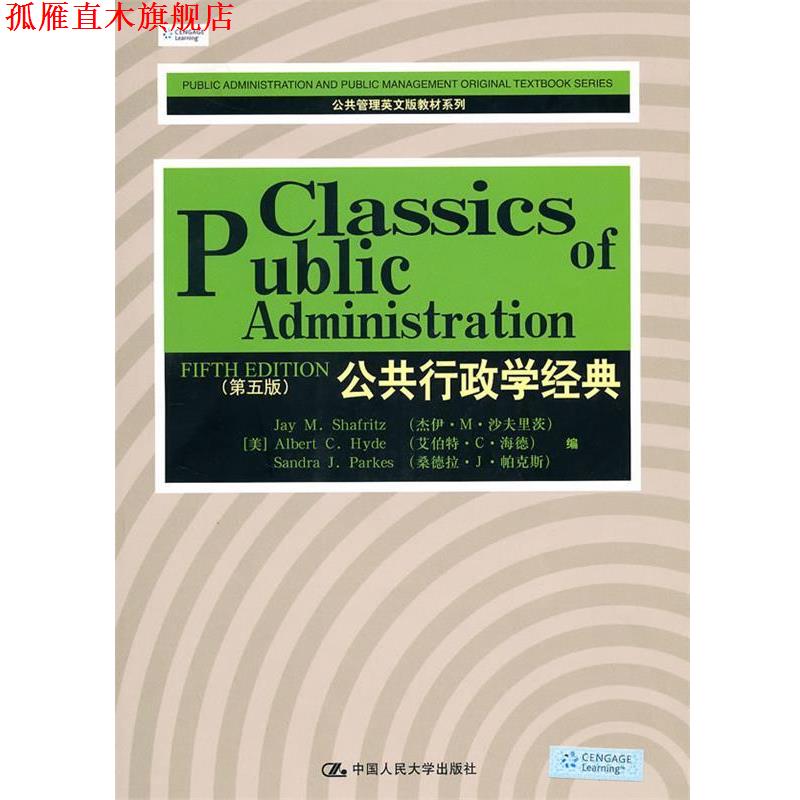 【正版书】 公共行政学经典 (美)沙夫里茨 等编 中国人民大学出版社