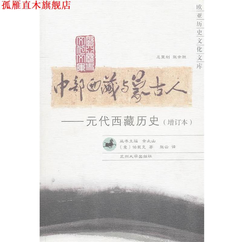 【正版书】 中部西藏与蒙古人—元代西藏历史 (意)伯戴克 著,张云 译 兰州大学出版社