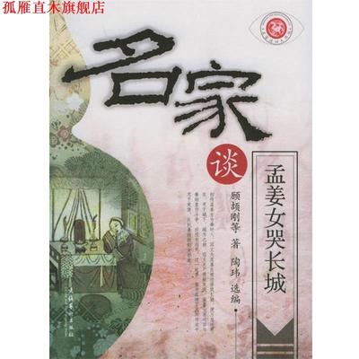 【正版书】 名家谈孟姜女哭长城 顾颉刚 等著 文化艺术出版社