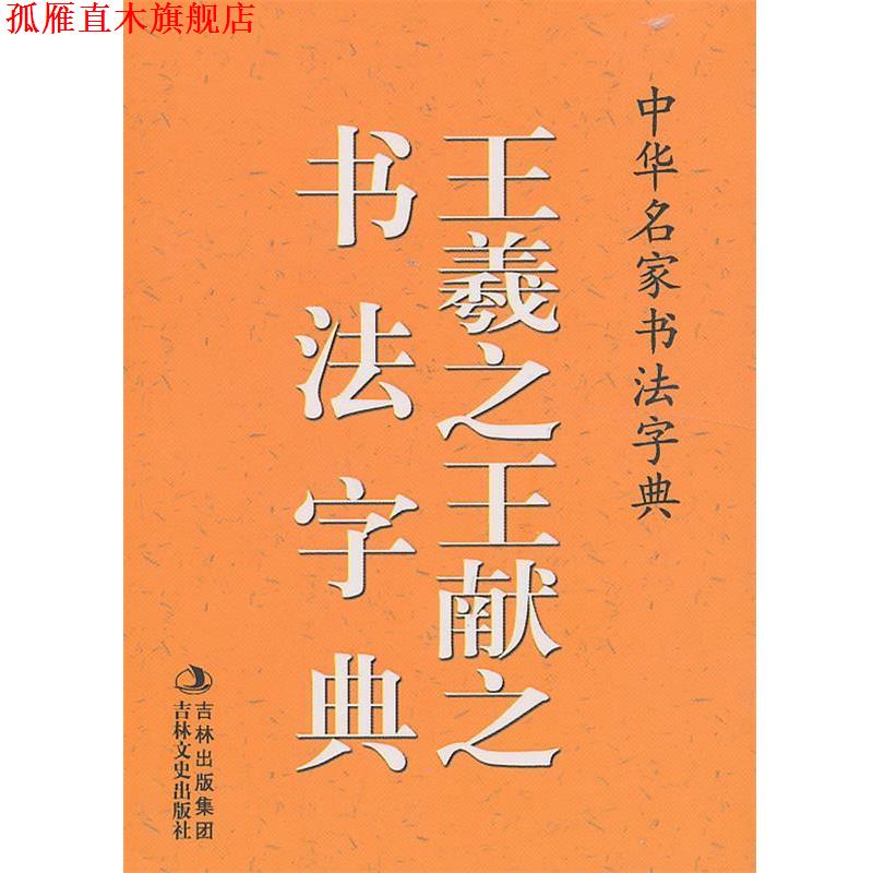 【正版书】 中华名家书法字典 王羲之、王献之书法字典 禚效锋 编 吉林文史出版社