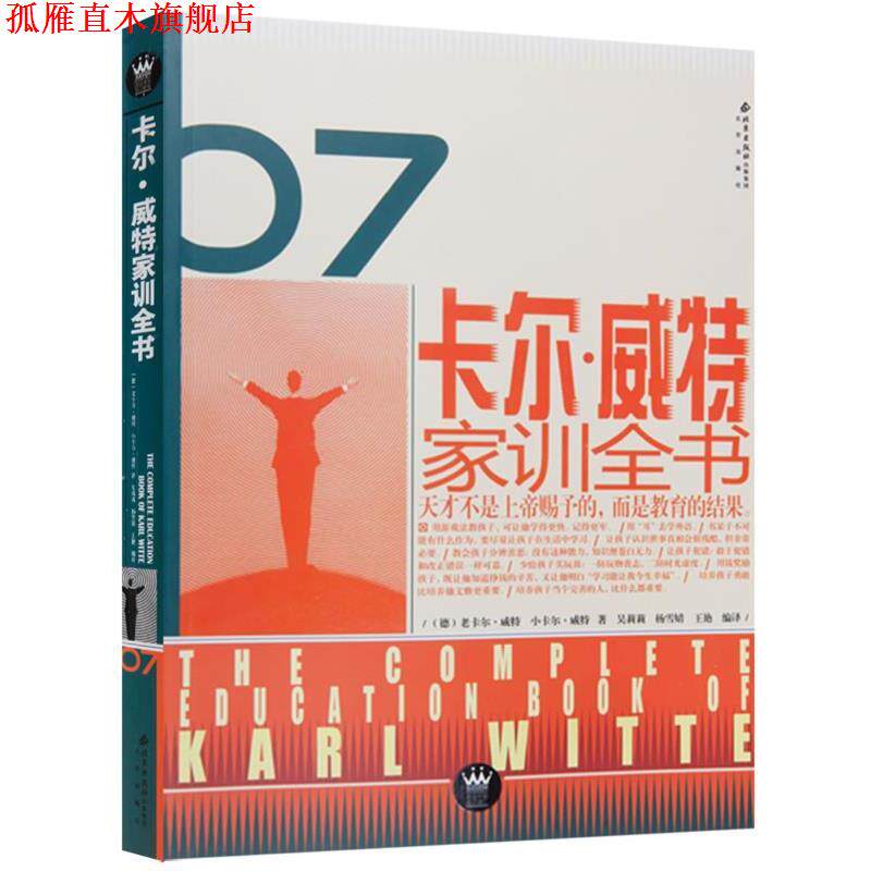 【正版书】 卡尔·威特家训全书 [德]老卡尔·威特,小卡尔·威特著 吴莉莉,杨雪婧等译 北京出版社