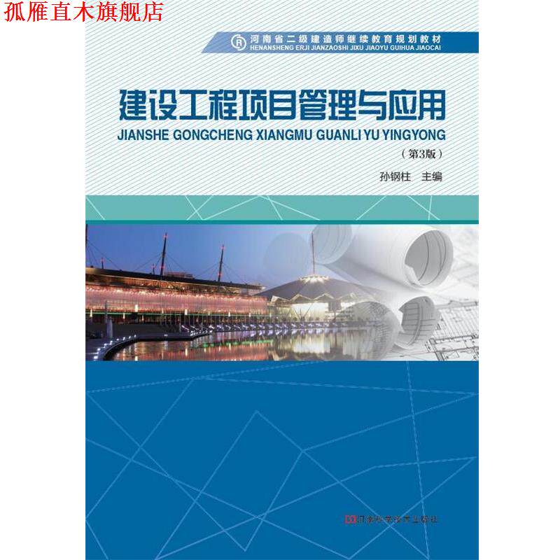 【正版书】 建设工程项目管理与应用 孙钢柱 河南科学技术出版社