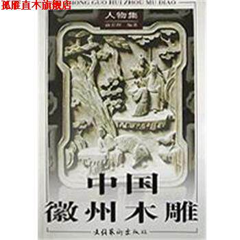 【正版书】 中州木雕 俞宏理 文化艺术出版社