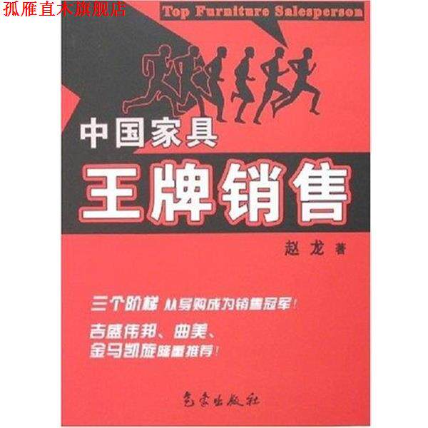 【正版书】 中国家具销售 赵龙 气象出版社