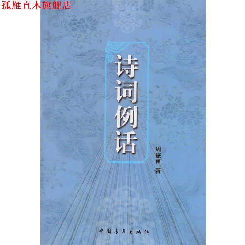 【正版书】 诗词例话 周振甫　著 中国青年出版社