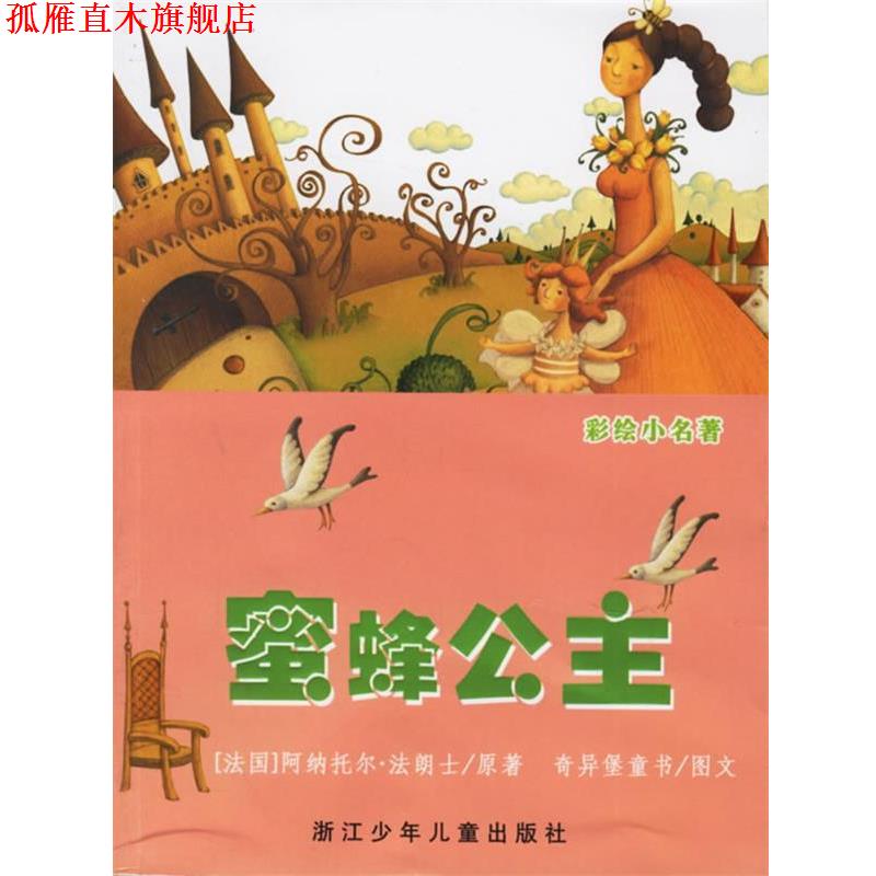 【正版书】 蜜蜂公主 (法)法朗士(Anatole-Francois,T.) 原著,奇异堡童书 编绘 浙江少年儿童出版社