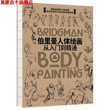 【正版书】 伯里曼人体绘画:从入门到精通 乔治·伯里曼 台海出版社