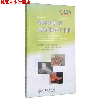 【正版书】 糖尿病足病规范化诊疗手册 许樟荣 人民军医出版社