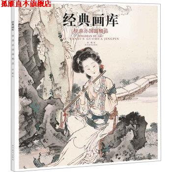 【正版书】 经典画库:徐燕孙国画精品 刘晓 四川美术出版社