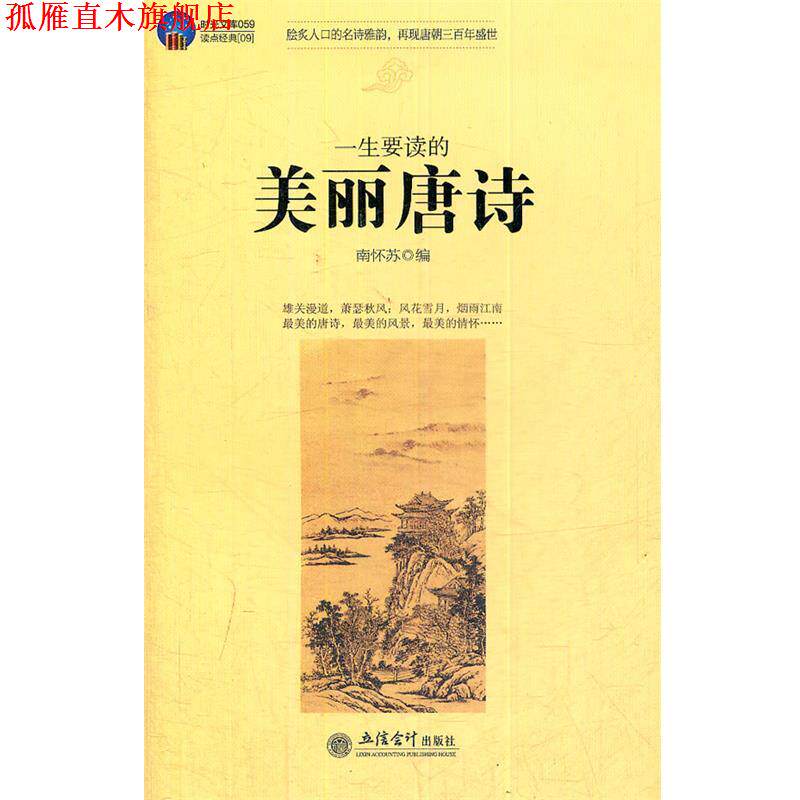 【正版书】 时光文库-一生要读的美丽唐诗 南怀苏 编 立信会计出版社