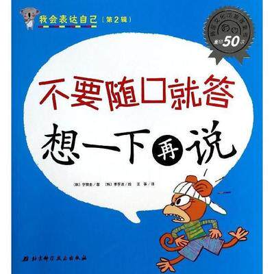 【正版书】 不要随口就答想一下再说-我会表达自己- 李赞圭, 李亨进, 王筝 北京科学技术出版社