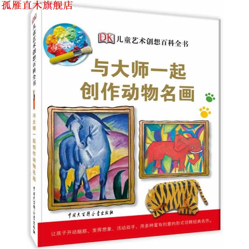 【正版书】 DK儿童艺术创想百科全书-与大师创作动物名画 英国DK公司 编,陈超 译 中国大百科全书出版社
