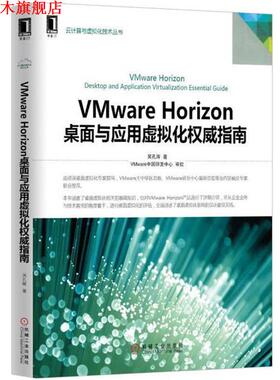 【正版书】 VMware Horizon桌面与应用虚拟化指南 吴孔辉　主编 机械工业出版社
