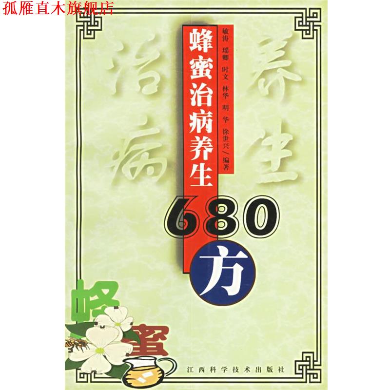 【正版书】 蜂蜜治病养生680方 敏涛 编著 江西科学技术出版社