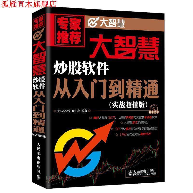 【正版书】 大智慧炒股软件从入门到精通 龙马金融研究中心 编著 人民邮电出版社