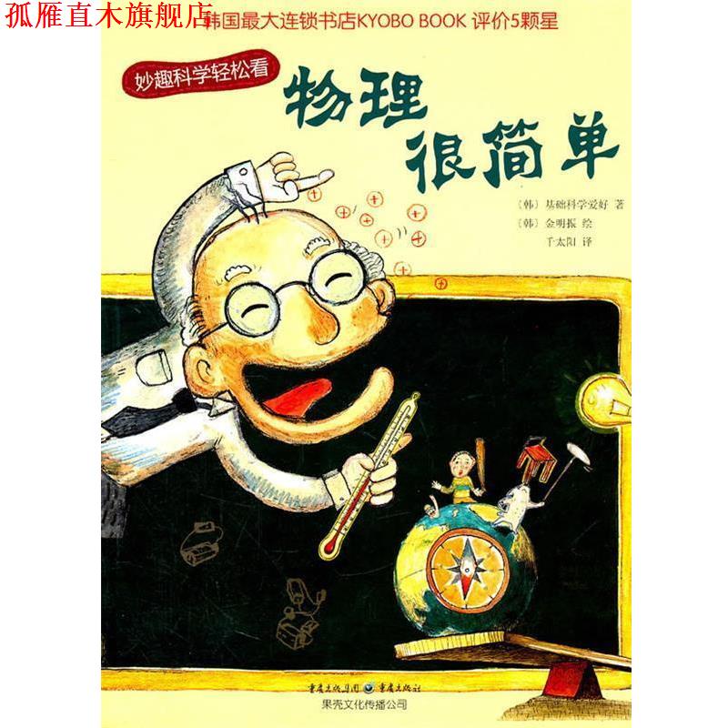 【正版书】 物理很简单 (韩)基础科学爱好　著,(韩)金明振　绘,千太阳　译 重庆出版社