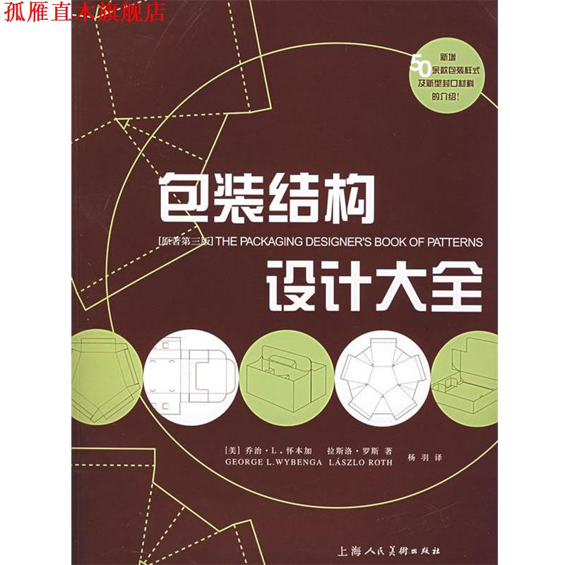 【正版书】 包装结构设计大全 (美)罗斯,(美)怀本加 著,杨羽 译 上海人民美术出版社