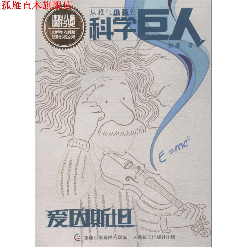 【正版书】 爱因斯坦 从稚气小孩到科学巨人 松鹰著,童趣出版有限公司 编 人民邮电出版社