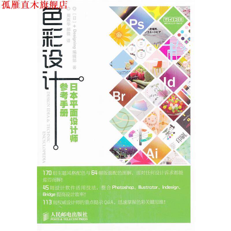 【正版书】 色彩设计:日本平面设计师参考手册 [日]+Designing编辑部 著 人民邮电出版社