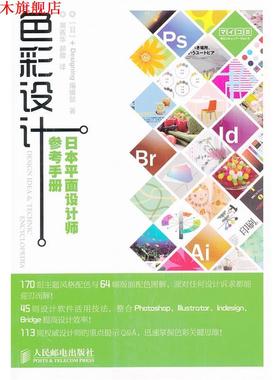 【正版书】 色彩设计:日本平面设计师参考手册 [日]+Designing编辑部 著 人民邮电出版社