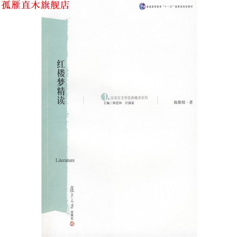 【正版书】 红楼梦精读 陈维昭 著 复旦大学出版社