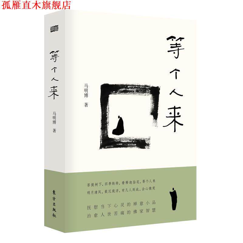 【正版书】 等个人来 马明博 东方出版社