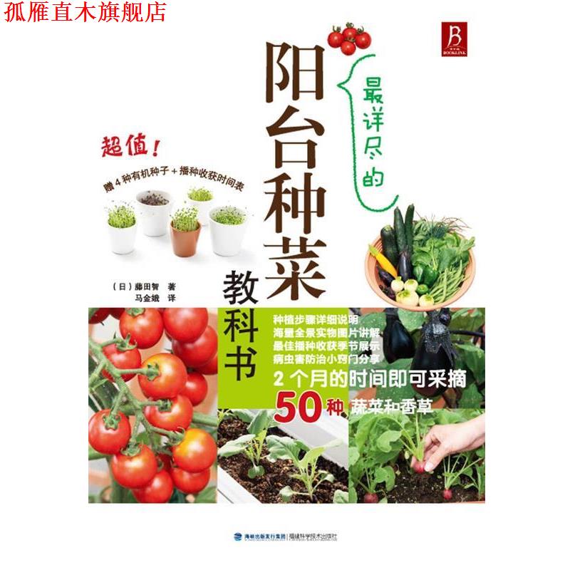 【正版书】 详尽得阳台种菜教科书 (日)藤田智 著 ,马金娥 译 福建科技出版社