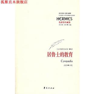 色诺芬 正版 教育 著 华夏出版 色诺芬注疏集 译 书 社 居鲁士 沈默 古希腊
