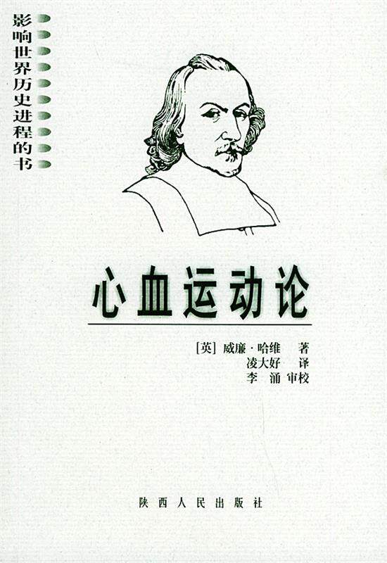 【正版书】 影响世界历史进程的书:心血运动论 (英)哈维(Harvey,W.) 著,凌大好 译 陕西人民出版社