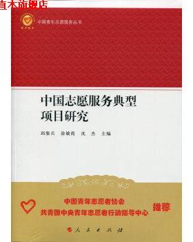 【正版书】 中国志愿服务典型项目研究 邱服兵,涂敏霞,沈杰 著,邱服兵,涂敏霞,沈杰 编 人民出版社