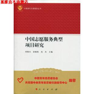 【正版书】 中国志愿服务典型项目研究 邱服兵,涂敏霞,沈杰 著,邱服兵,涂敏霞,沈杰 编 人民出版社