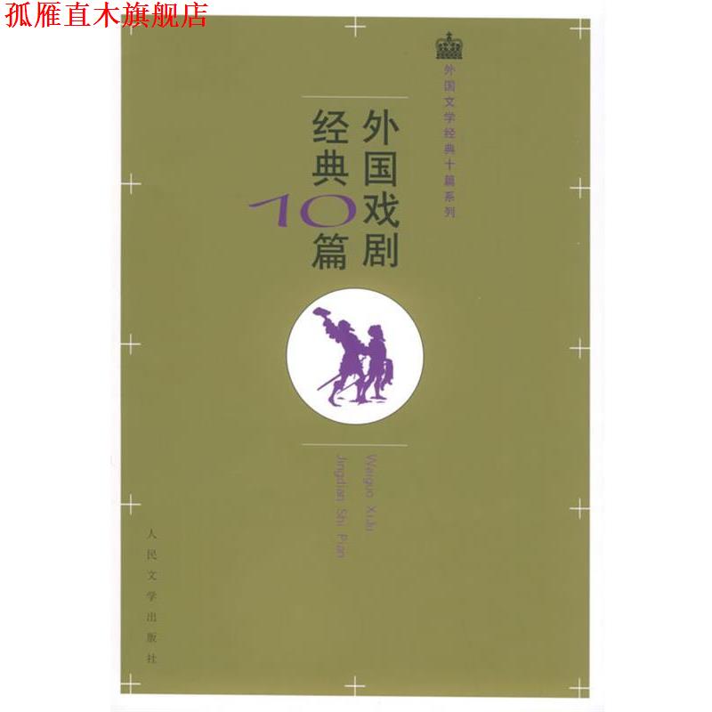 【正版书】 外国戏剧经典10篇—外国文学经典十篇系列 （古希腊）索福克勒斯 等著,苏福忠 选编 人民文学出版社