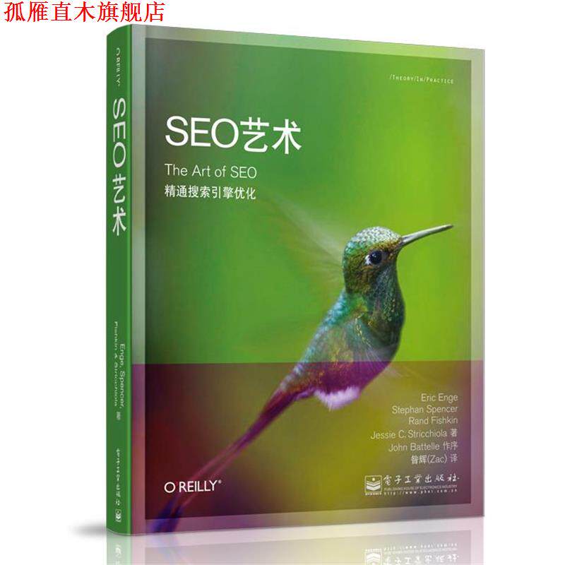 【正版书】 SEO艺术 [美]Eric Enge（埃里克.恩吉）,Stephan Spencer（斯蒂芬.斯宾塞）, Rand Fishkin（兰德.费西金）, Jessie St