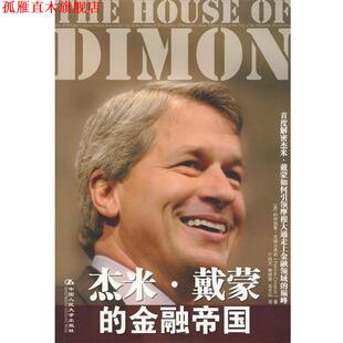 【正版书】 杰米·戴蒙的金融帝国 (美)克瑞沙弗莉 著 中国人民大学出版社