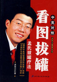 【正版书】看图拔罐u0026mdash;u0026mdash;孟氏拔罐疗法