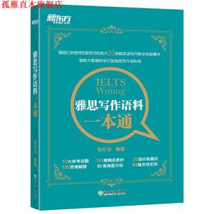 【正版书】 新东方 雅思写作语料一本通 张 著 浙江教育出版社