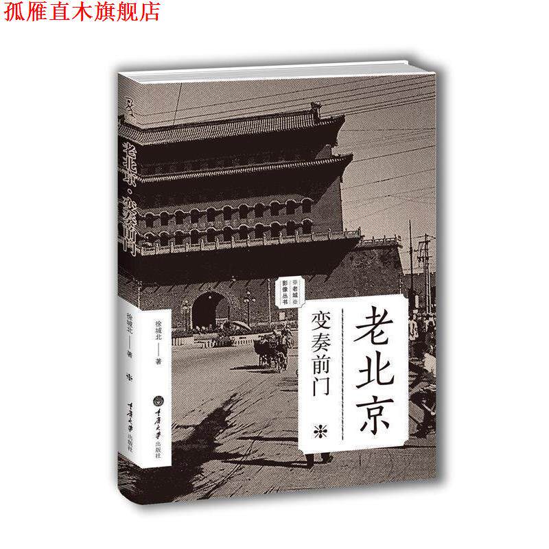 【正版书】 老北京:变奏前门 徐城北 著 重庆大学出版社