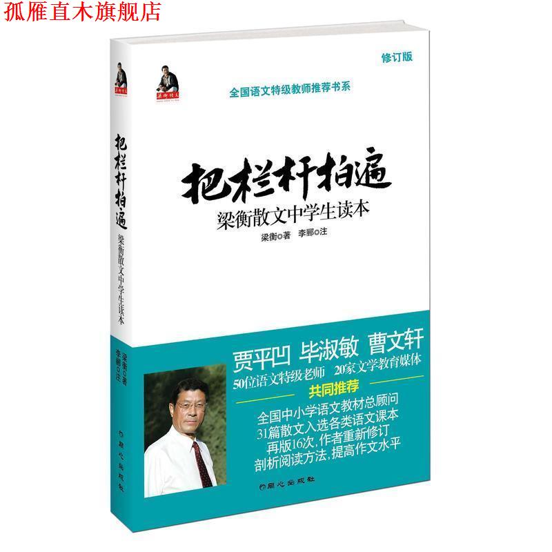 【正版书】 把栏杆拍遍:梁衡散文中学生读本 梁衡 著,李郦 注 同心出版社