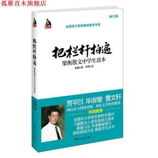 【正版书】 把栏杆拍遍:梁衡散文中学生读本 梁衡 著,李郦 注 同心出版社