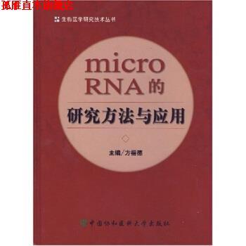 【正版书】 microRNA的研究方法与应用 方福德 著 中国协和医科大学出版社