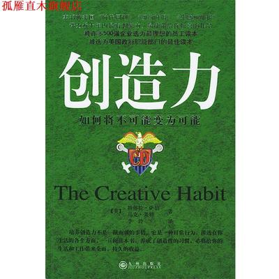 【正版书】 创造力—如何将不可能变为可能 （美）萨伯,莱特 著,李玲 译 九州出版社