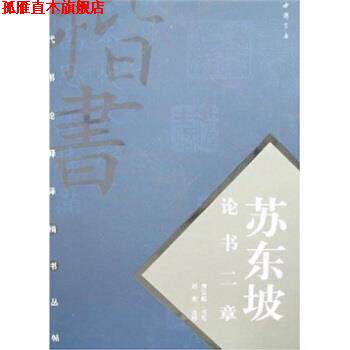 【正版书】 苏东坡论书二章 房弘毅,赵宏 中国书店