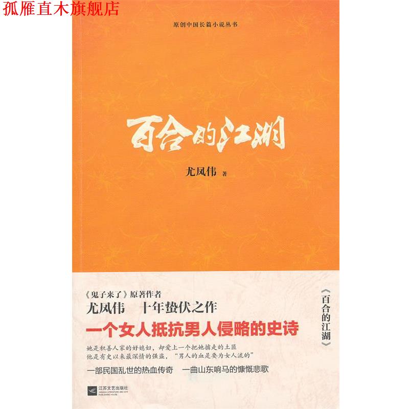 【正版书】 百合的江湖 尤凤伟　著 江苏文艺出版社